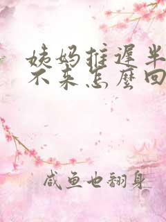 姨妈推迟半个月不来怎么回事