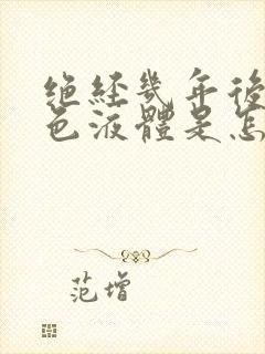 绝经几年后有黄色液体是怎么了