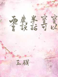 两岁半宝宝不太会说话可以上幼儿园吗