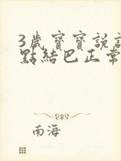 3岁宝宝说话有点结巴正常吗