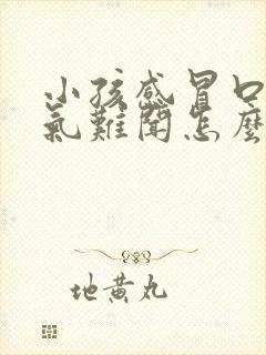 小孩感冒口臭出气难闻怎么回事