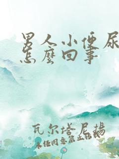 男人小便尿不尽怎么回事