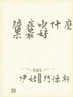 胆疼吃什么药效果最好