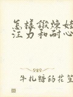 怎样锻炼娃的专注力和耐心