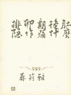 排卵期后肚子隐隐作痛什么原因