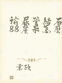 输尿管结石0.88厘米怎么办好