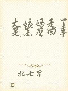 大姨妈走了还痒是怎么回事