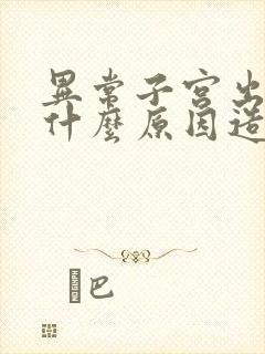 异常子宫出血是什么原因造成的