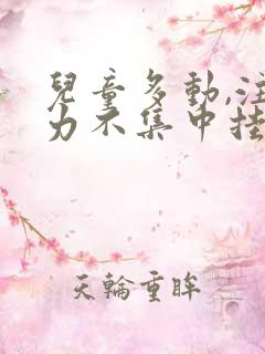 儿童多动,注意力不集中挂什么科