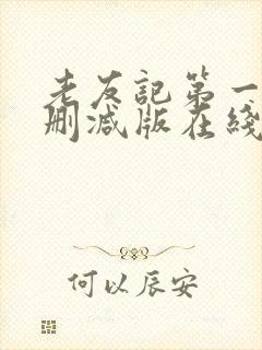 老友记第一季无删减版在线观看