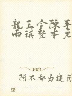 龙王令陈平,苏雨琪整本免费