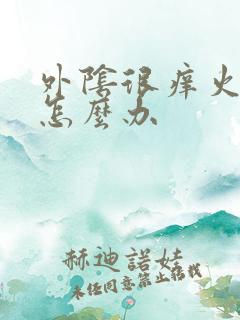 外阴很痒火辣辣怎么办