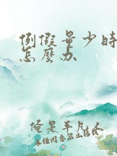 例假量少时间短怎么办