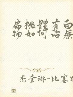 扁桃体有白色异物如何治疗