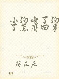 小狗吃了狗粮吐了怎么回事