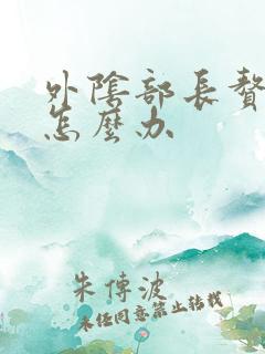 外阴部长赘生物怎么办