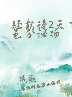 经期后2天有褐色分泌物