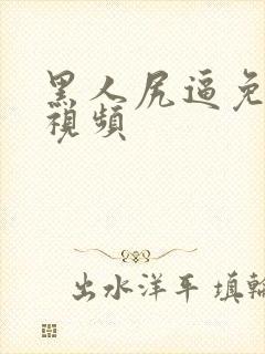 黑人尻逼免费小视频