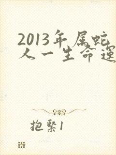 2013年属蛇人一生命运如何