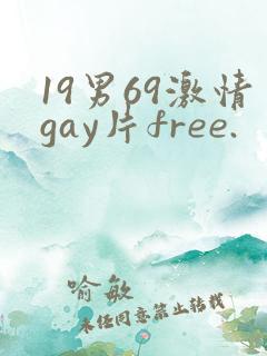 19男69激情gay片free.