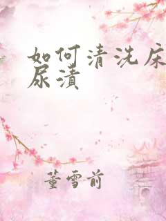 如何清洗床垫的尿渍