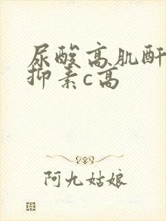 尿酸高肌酐高胱抑素c高