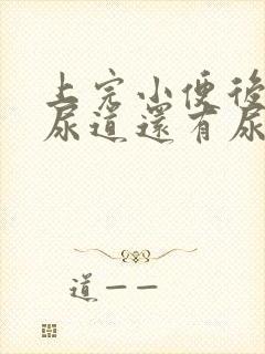 上完小便后感觉尿道还有尿