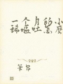 一个月的小猫拉稀呕吐怎么回事