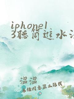 iphone13听筒进水没声音