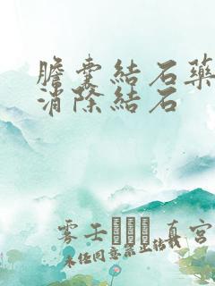 胆囊结石药可以消除结石