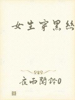 女生穿黑丝跳舞