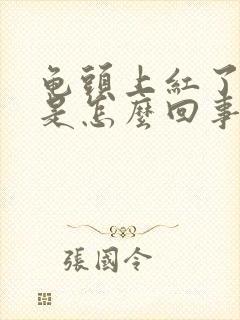 龟头上红了一块是怎么回事