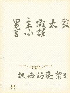 男主假太监的古言小说