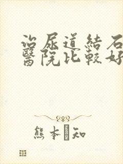 治尿道结石哪家医院比较好