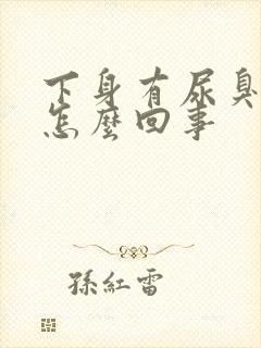 下身有尿臭味是怎么回事