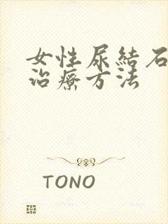 女性尿结石最佳治疗方法