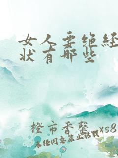 女人要绝经的症状有哪些