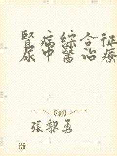 肾病综合征蛋白尿中医治疗