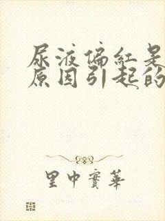 尿液偏红是什么原因引起的