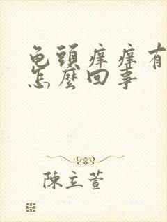 龟头痒痒有红点怎么回事