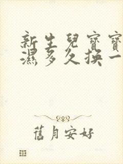 新生儿宝宝尿不湿多久换一次