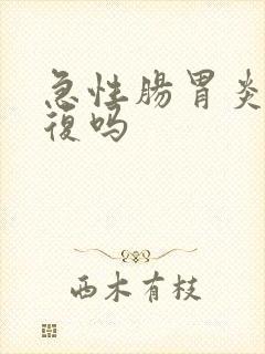 急性肠胃炎会反复吗