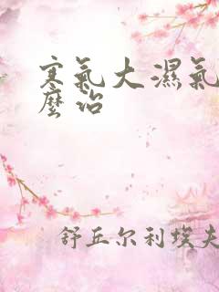 寒气大湿气重怎么治