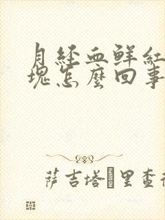 月经血鲜红有血块怎么回事