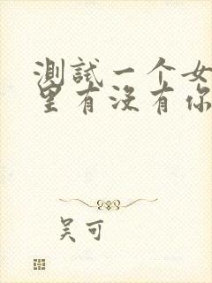 测试一个女的心里有没有你