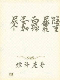 尿蛋白尿隐血一个加号严重吗