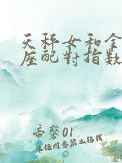 天秤女和金牛男座配对指数