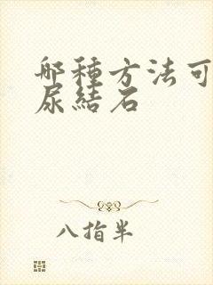 哪种方法可以治尿结石