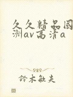 久久精品国产亚洲av高清a