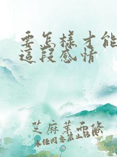 要怎样才能挽回这段感情